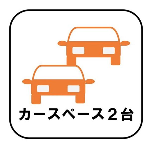 【【カースペース2台】※車種による】カースペースが2台分ございますので、家族分の自転車を駐輪したり、急な来客用の駐車スペースとしてもお使いいただけます。