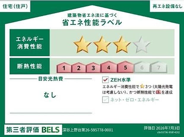 【【省エネ性能ラベル】】こちらの物件はZEH水準を満たした、省エネ性能に優れた物件です。 光熱費を抑えて暮らすことができるだけでなく、「熱の入りにくさ・逃げにくさ」という観点でも影響を受けにくい建物のため、長く快適にお過ごしいただけます♪