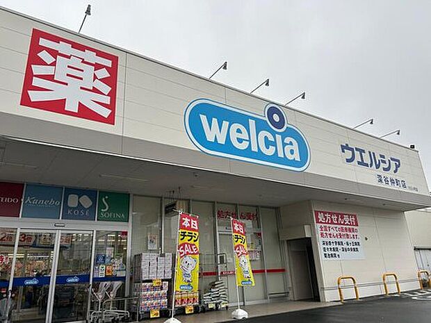 ウエルシア深谷仲町店(約320m)