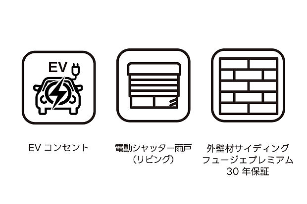 【便利と安心を備えた耐久性の高い外まわり設備】電気自動車に対応したEVコンセントを備え、これからの時代に求められる便利さをしっかり確保しています。リビングには電動シャッター雨戸を採用し、外出時や就寝時もワンタッチで安心・快適。防犯性の向上にも役立ちます。さらに外壁材には長期30年保証付きの高耐久サイディングを使用し、メンテナンスの負担を軽減。住まいを長く守るための安心が詰まった設備です。