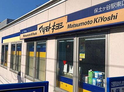 マツモトキヨシ保土ヶ谷駅東口店 690ｍ