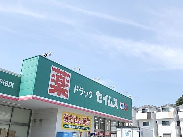 ドラッグセイムス横浜下田店（約560m）
