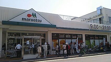 マルエツ平二丁目店 1060ｍ