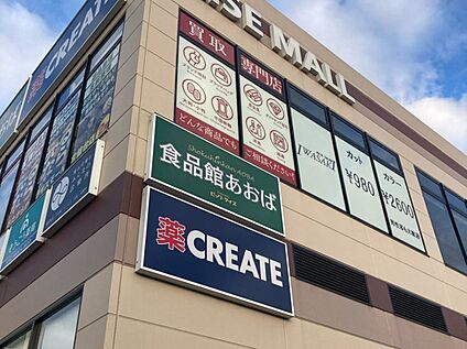 食品館あおば常盤台店 870ｍ