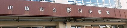 川崎市立野川小学校 280ｍ