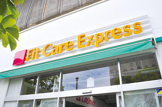 Fit　Care　Express仲町台店（約1,270m）
