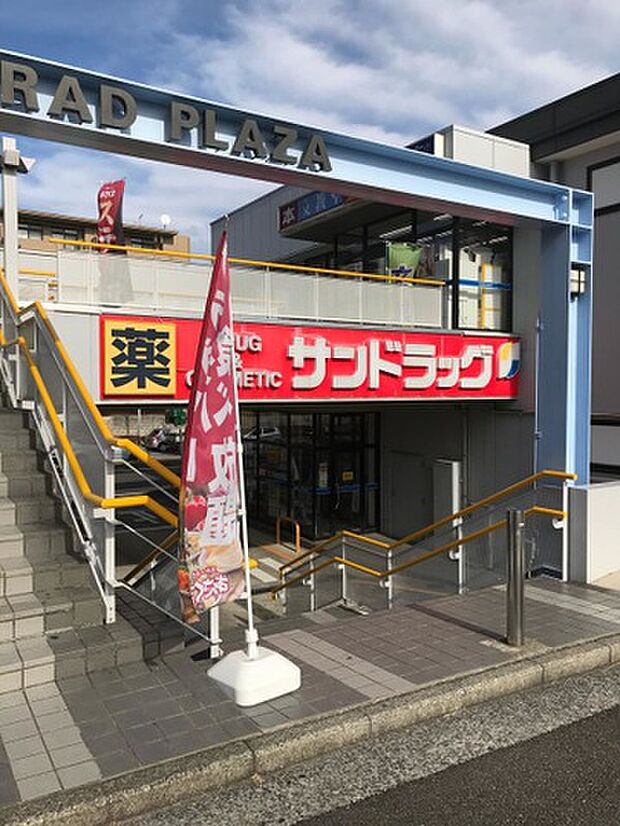 サンドラッグ北山田店（約1,250m）