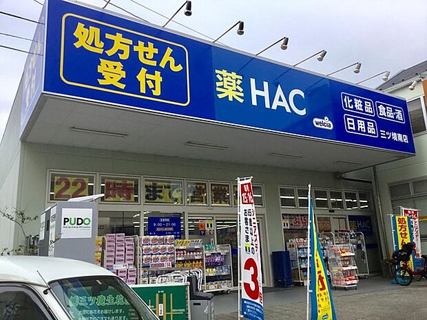 ハックドラッグ三ツ境南店(約930m)