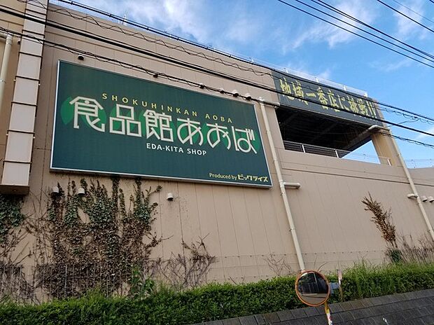 食品館あおば荏田北店 （約1,150m）