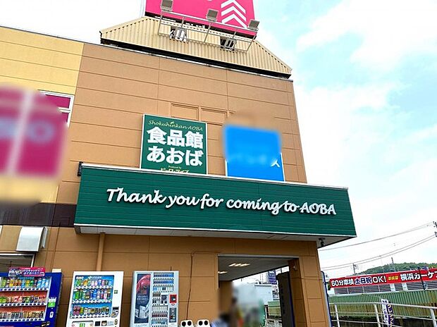 食品館あおば下川井店(約1,380m)