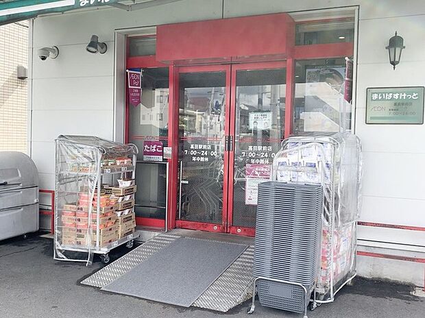まいばすけっと高田駅前店（約970m）