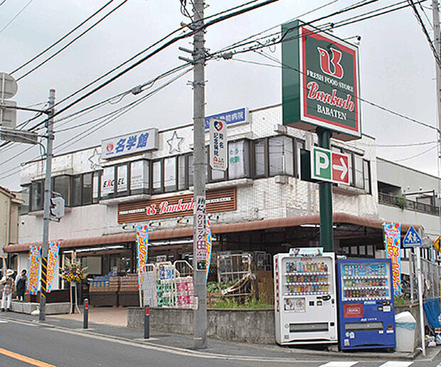 スーパー文化堂馬場店(約450m)