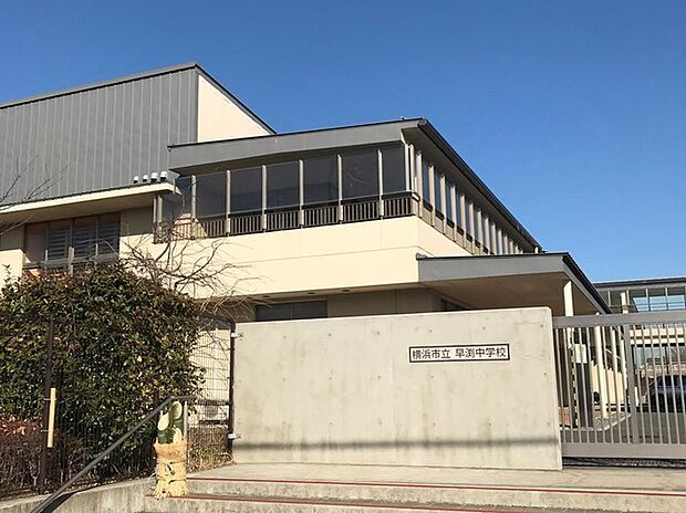 横浜市立早渕中学校(約800m)