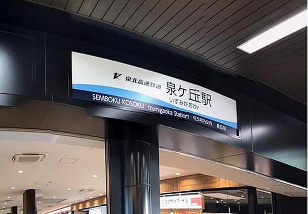 南海泉北線「泉ヶ丘」駅