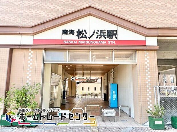 南海本線「松ノ浜」駅まで徒歩８分♪