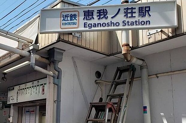 近鉄南大阪線「恵我ノ荘」駅