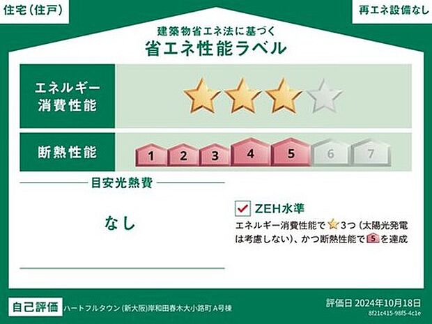 【省エネ性能ラベル】こちらの物件はZEH水準を満たした、省エネ性能に優れた物件です。光熱費を抑えて暮らすことができるだけでなく、「熱の入りにくさ・逃げにくさ」という観点でも影響を受けにくい建物のため、長く快適にお過ごしいただけます♪※本ラベルは特定の住戸の性能を示すものであり、全ての住戸の性能を示すものではありません。
