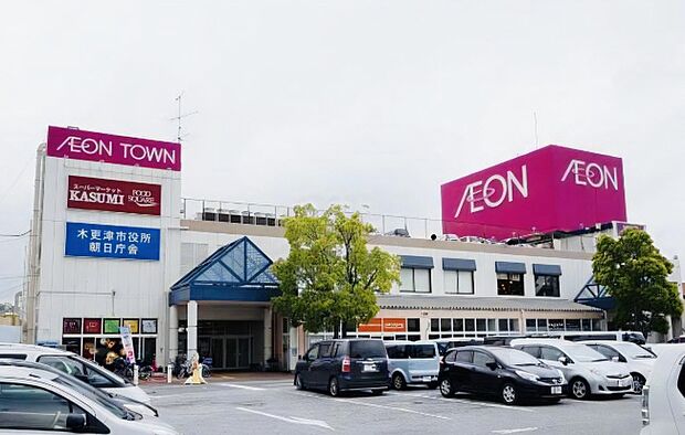 イオンタウン木更津朝日店（約850m）