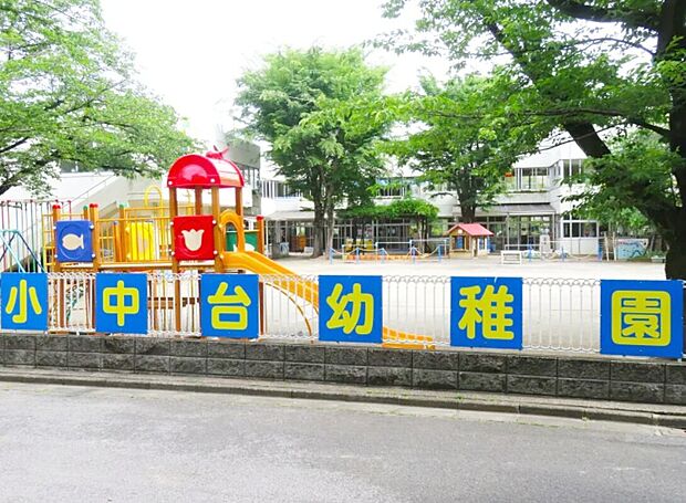 小中台幼稚園(約450m)