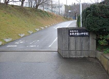 木更津市立木更津第二中学校 1100ｍ(徒歩14分)