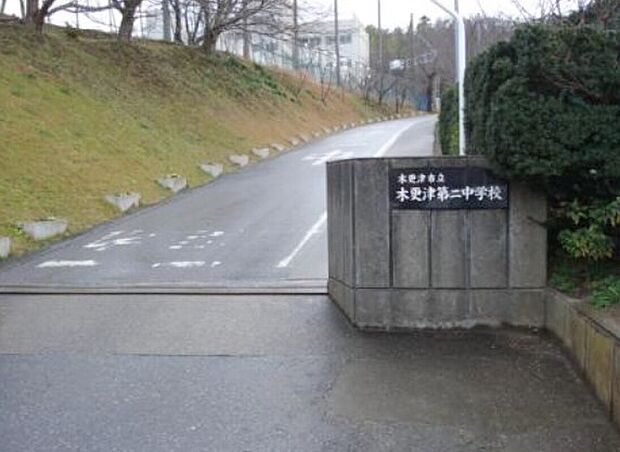 木更津市立木更津第二中学校（約1,100m）