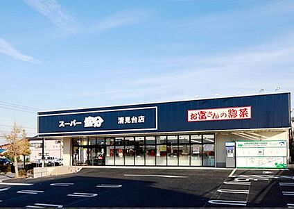 スーパー富分清見台店 1300ｍ(徒歩17分)