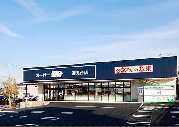 スーパー富分清見台店（約1,300m）