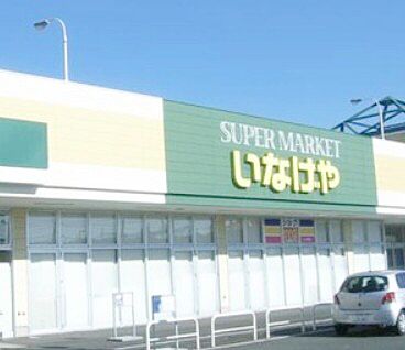 いなげや木更津請西店 577ｍ(徒歩7分)