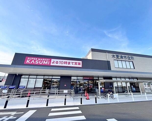 カスミ木更津朝日店(約1,300m)