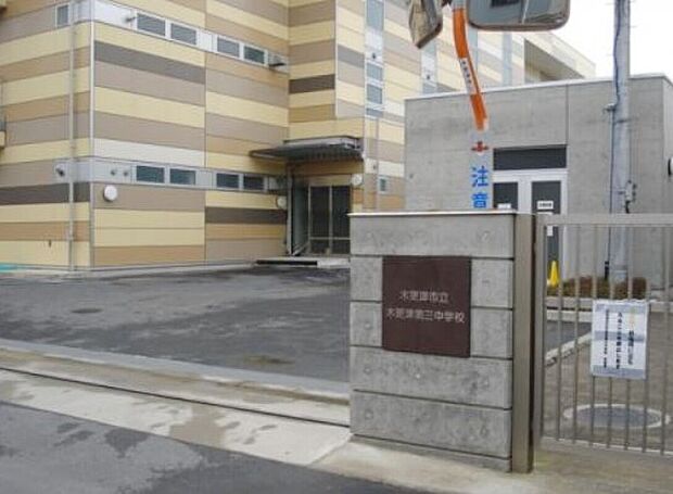 木更津市立木更津第三中学校（約950m）