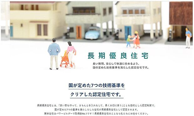 【その他】国が定める厳しい基準をクリアした「長期優良住宅」を標準採用。優れた耐震性や耐久性、メンテナンス性など、7つの技術基準を満たした認定住宅です。
