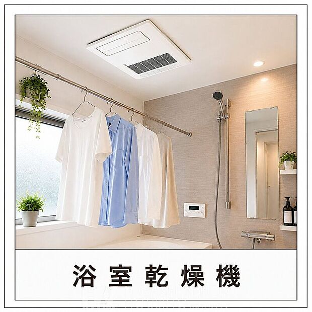 【その他設備】雨の日の洗濯物乾燥や浴室内の湿気対策に便利な浴室乾燥機付き。毎日の家事を快適にサポートする便利な設備です。※掲載画像はイメージであり、実際の設備・仕様・形状とは異なる場合があります。