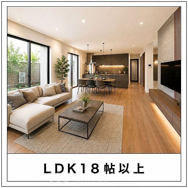 【その他設備】18帖以上の広々としたLDK。ゆとりある広さの中で、家族団らんの時間をのびのび楽しめる空間です。※掲載画像はイメージであり、実物の設備・仕様・形状とは異なる場合があります。
