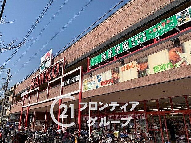 スーパーサンコー若江岩田店(約590m)