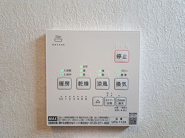 【その他設備】４つの機能を備えた浴室乾燥暖房機を採用！年中快適なバスタイムをお過ごしいただける嬉しい設備です！