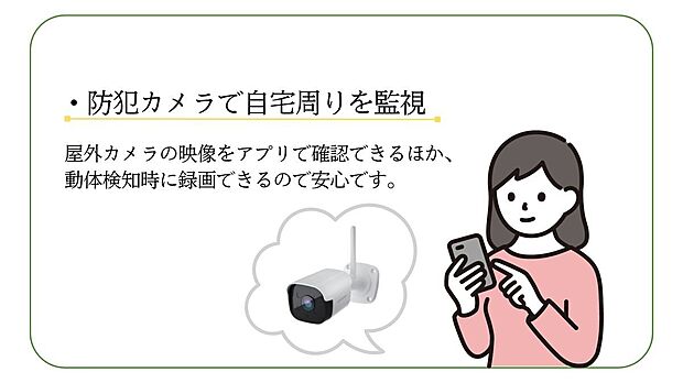 【その他】<屋外カメラ>自宅周辺の映像をアプリで確認。夜間暗視や音声確認、動作検知時の録画機能も搭載。