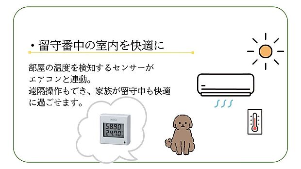 【その他】<環境センサー>温度、湿度を検知しアプリにも表示。設定温度でエアコン等を自動で起動。