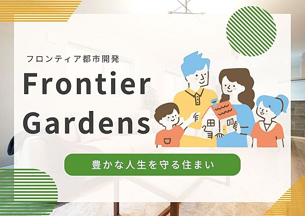 【その他】【Frontier Gardens】当社施工物件での住まいは、6つの魅力でお客様をお迎えします。弊社だからこそ提供できる安心で快適なマイホーム。末永いお付き合いを通じて、お客様の人生をサポートします。