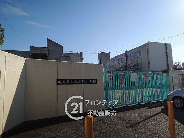 枚方市立山田東小学校（約410m）
