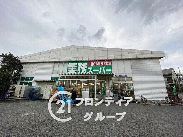 業務スーパーなかもず店（約370m）