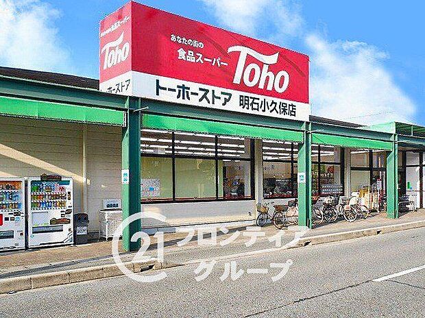 トーホーストア明石小久保店(約980m)