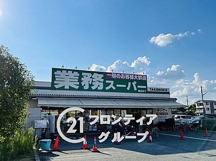 業務スーパー TAKENOKO 園田店 540m