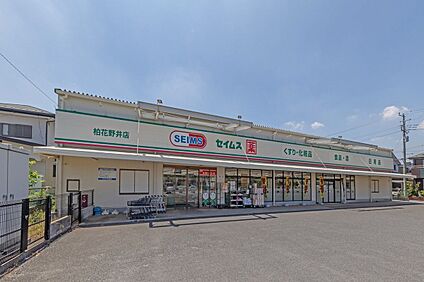 ドラッグセイムス 柏花野井店 690m