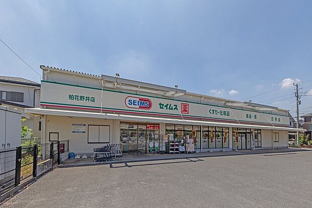 ドラッグセイムス 柏花野井店(約690m)
