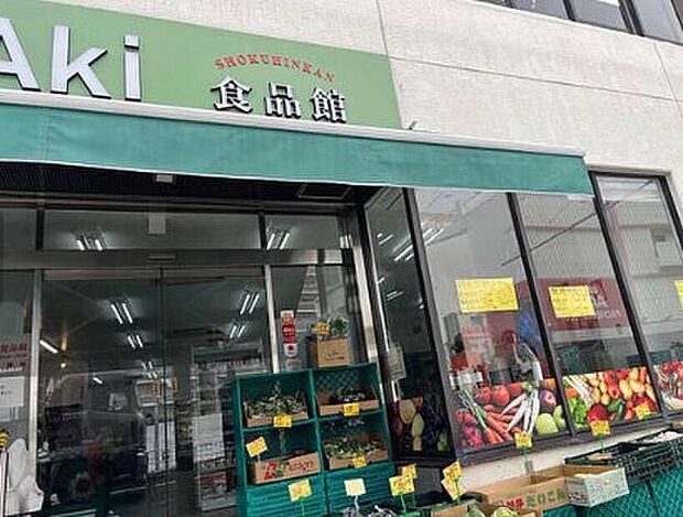 Aki食品館六浦店(約946m・徒歩13分)