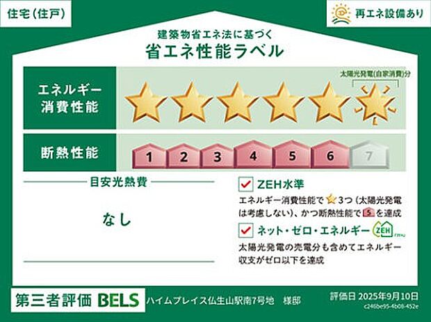 セキスイハイム東四国の建売住宅は
第三者評価機関の認定を受けた
省エネルギー性能の高い建築物です。