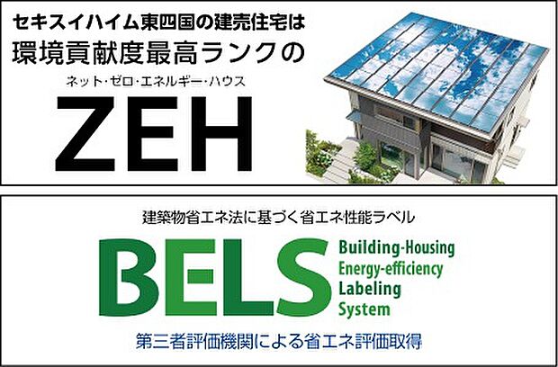 セキスイハイム東四国の建売住宅は環境貢献度最高ランクのZEH (ネット・ゼロ・エネルギー・ハウス)
