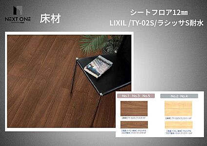 床材　LIXIL/ラシッサS