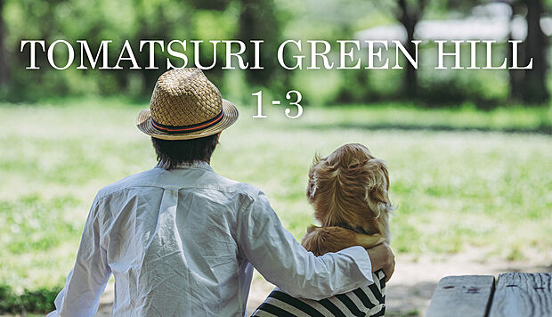 戸祭グリーンヒル