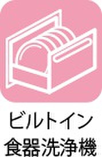 【【ビルドイン食器洗浄機】】洗い終わった食器の水切りや乾燥としても便利です。1日に何度も行う食器洗いにかかる時間を大幅に削減でき、家族との団らんや趣味など、自分の時間にあてることができます。
